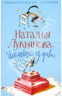 Исключение из правил: Роман - (Романтические истории)