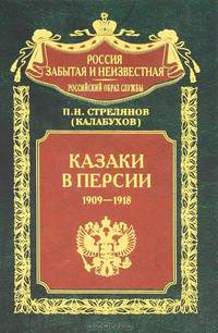 Казаки в Персии 1909-1918 гг. - (Россия забытая и неизвестная)