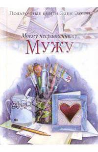 Моему несравненному мужу