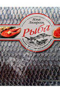 Рыба. Рецепты приготовления рыбных блюд / Фото М.Ю.Филипповой