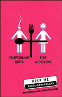 Смертельная диета. Stop анорексия - (Help me - Книга-провокация)