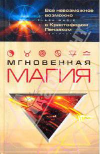 Мгновенная магия / Пер. с англ. О.И. Лапиковой - (Flash magic)