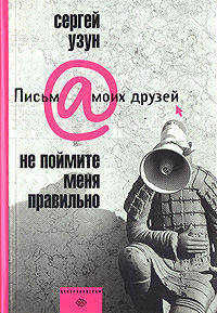Не поймите меня правильно - (Письма моих друзей)
