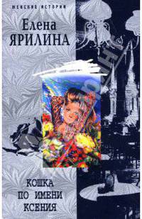 Кошка по имени Ксения