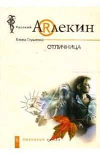 Отличница: Роман - (Русский Арлекин)