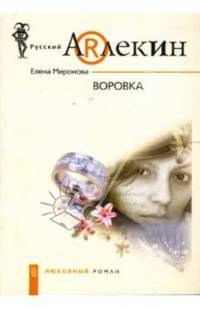 Воровка: Роман