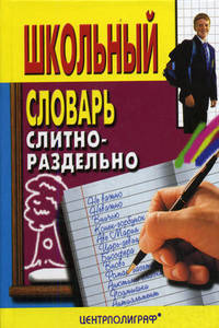Школьный словарь. Слитно-раздельно
