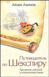 Путеводитель по Шекспиру. Греческие, римские, итальянские пьесы / Пер. с англ. Е.Каца