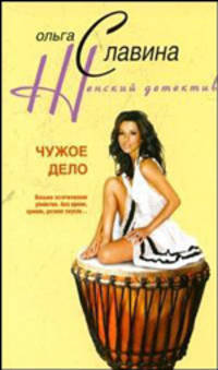 Чужое дело: Роман - (Женские детектив)