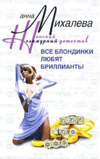 Все блондинки любят бриллианты: Роман - (Женский гламурный детектив)