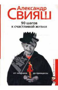90 шагов к счастливой жизни От Золушки до принцессы