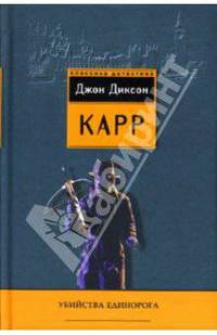 Убийство единорога: Детективные романы / Пер. с англ.