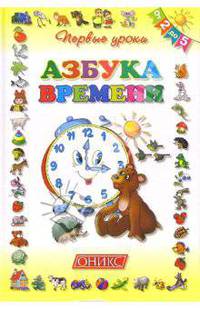 Азбука времени. От 2-х до 5-ти лет - (Первые уроки)