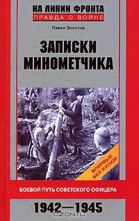 Записки минометчика. Боевой путь советского офицера. 1942-1945 - (На линии фронта. Правда о войне)