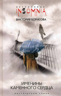 Именины каменного сердца: Мистический роман. - (Бессонница)