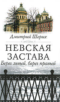 Невская застава. Берег левый, берег правый