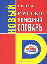 Новый русско-немецкий словарь. 40000 слов (малый формат).