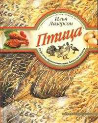 Птица. Рецепты приготовления блюд из птицы