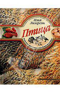 Птица. Рецепты приготовления блюд из птицы (книга с автографом)