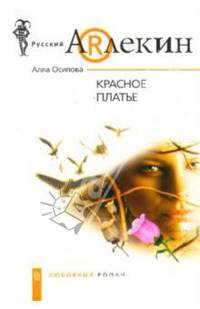 Красное платье: Роман - (Русский арлекин)