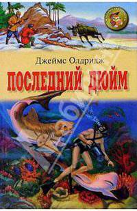 Последний дюйм