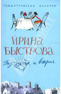Без руля и вертил: Роман - (Романтические истории- в мягкой обложке)