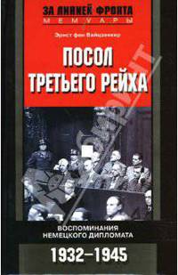 Посол третьего рейха. Воспоминания немецкого дипломата. 1932-1945 / Пер. Ф.С. Капицы - (За линией фронта. Мемуары)
