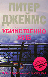 Убийственно жив: Роман / Пер. с англ. Е.В.Нетесовой
