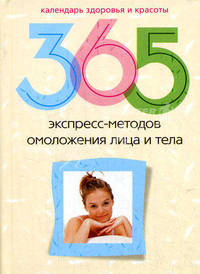 365 экспресс-метод омоложения лица и тела - (Календарь здоровья и красоты)
