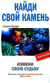 Найди свой камень. Измени свою судьбу - (Пси-фактор)