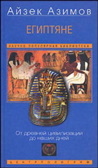 Египтяне. От древней цивилизации до наших дней