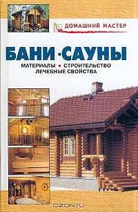 Бани. Сауны. Материалы, строительство, лечебные свойства