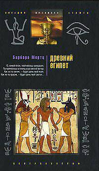 Древний Египет. Храмы, гробницы, иероглифы