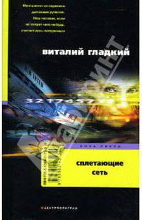 Сплетающие сеть: роман