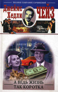 А ведь жизнь так коротка