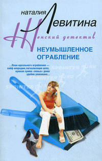 Неумышленное ограбление: Роман - (Женский детектив)
