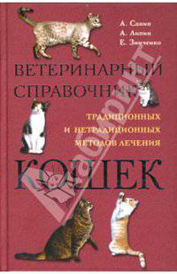 Ветеринарный справочник традиционных и нетрадиционных методов лечения кошек