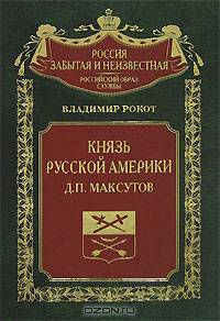 Князь Русской Америки. Д. П. Макcутов