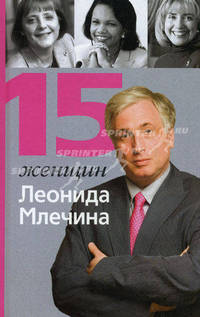 15 женщин Леонида Млечина .