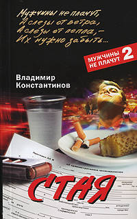 Стая: Роман