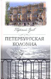 Петербургская Коломна