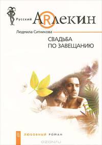 Свадьба по завещанию: Роман - (Русский архив)