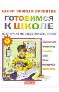 Готовимся к школе: Популярная методика игровых уроков: Детям от 5-ти лет