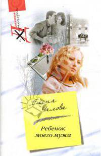 Ребенок моего мужа: Повести - (Девушка с характером)