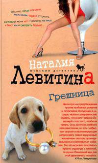 Грешница: Роман - (Женский детектив) (в тв. обл.)