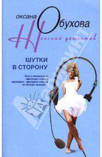 Шутки в сторону: Роман - (Женский детектив) (в мягкой обложке)