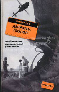 Держись, Геолог!: Роман: Особеннсти национальной романтики. - (ПрофРом)