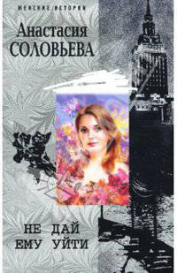 Не дай ему уйти: роман