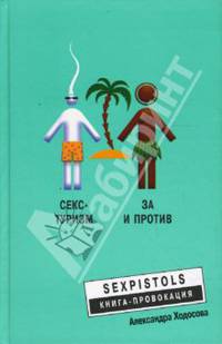 Секс-туризм: За и против - (Sexpistols. Книга-провокация)