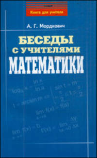 Беседы с учителями математики: учебно-методическое пособие. - 2-е изд., доп. и перераб. - (Книга для учителя)